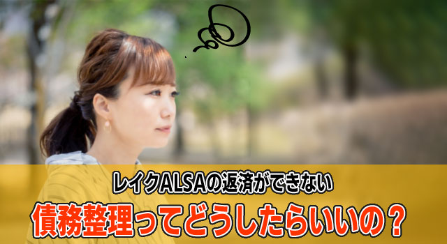 レイクの債務整理をしたい女性